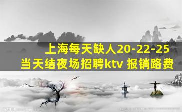 上海每天缺人20-22-25当天结夜场招聘ktv 报销路费